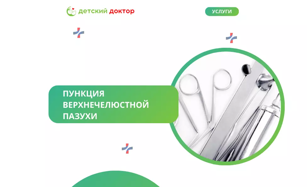 Пункция верхнечелюстной пазухи
